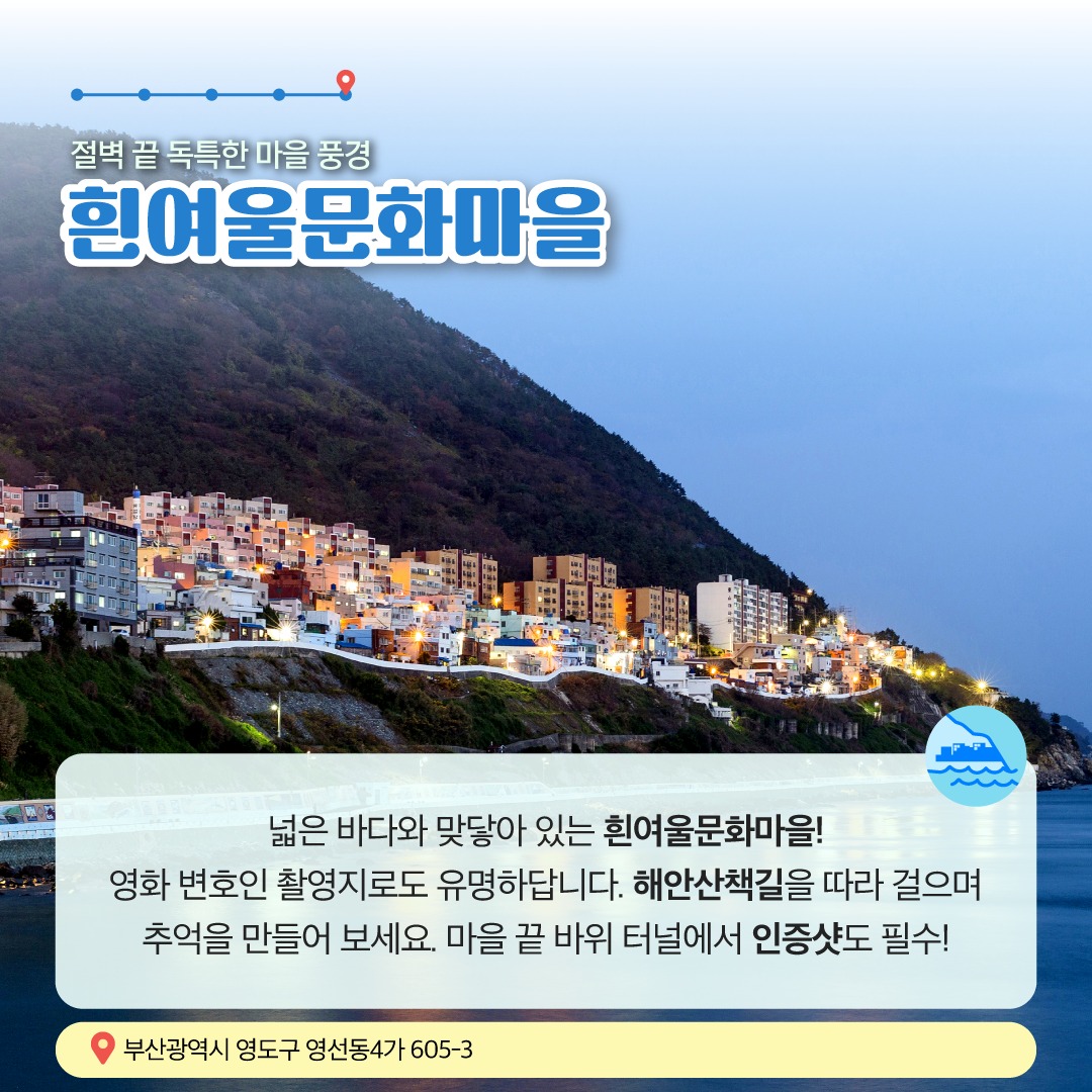 1월에 가기 좋은 어촌 안심 여행지 ① 부산 영도 동삼마을