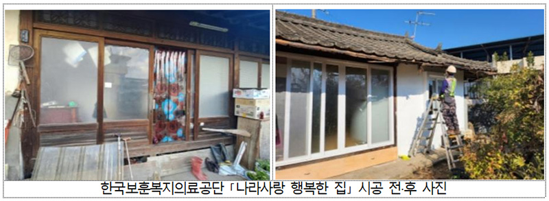 한국보훈복지의료공단 ‘나라사랑 행복한 집’ 시공 전·후 모습. (사진=국가보훈부)