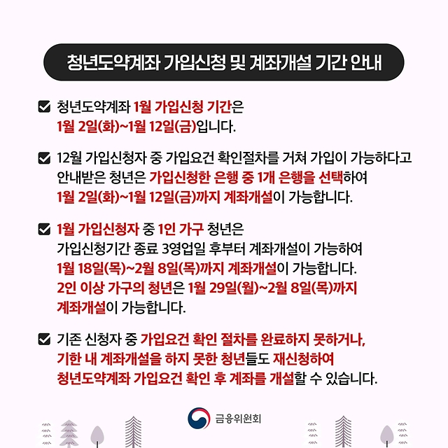 청년도약계좌 1월 가입신청 기간 확인하세요!