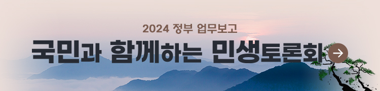 2024 정부 업무보고 국민과 함께하는 민생토론화