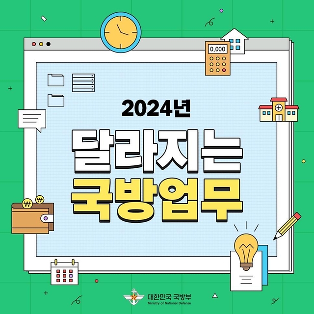 2024년 달라지는 국방업무