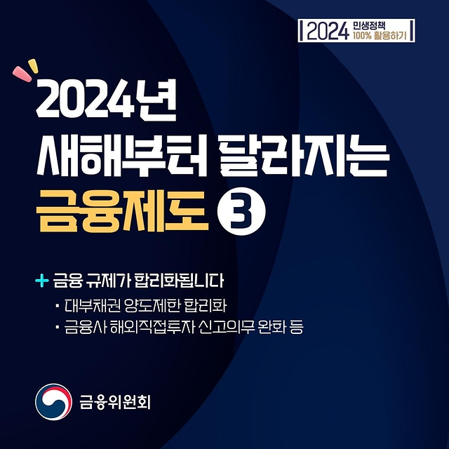 [2024년 새해부터 달라지는 금융제도 ③] 금융 규제가 합리화됩니다.