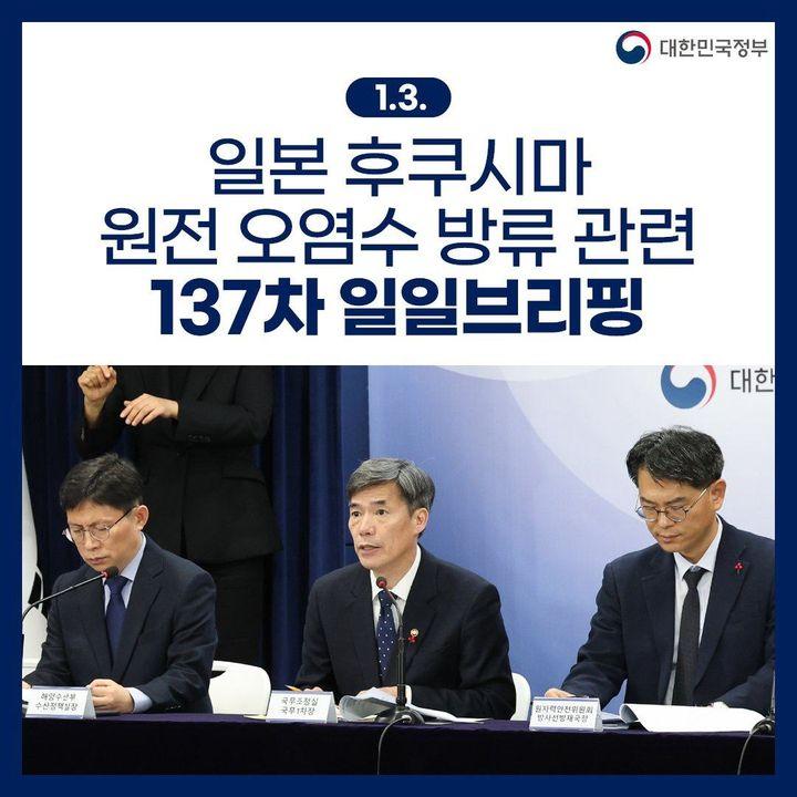 후쿠시마 원전 오염수 방류 관련 일일 브리핑(1.3.)