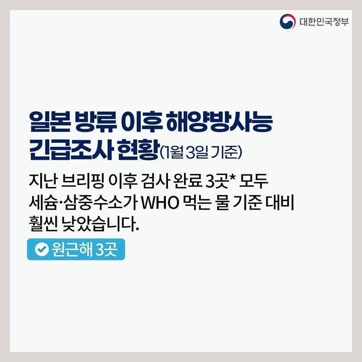 후쿠시마 원전 오염수 방류 관련 일일 브리핑(1.3.)