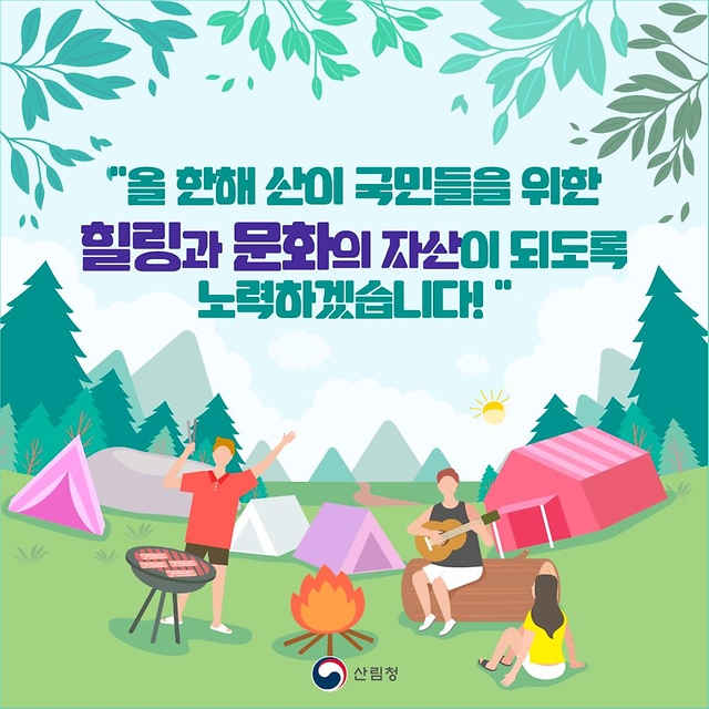 2024년 산림정책·제도 이렇게 달라집니다!