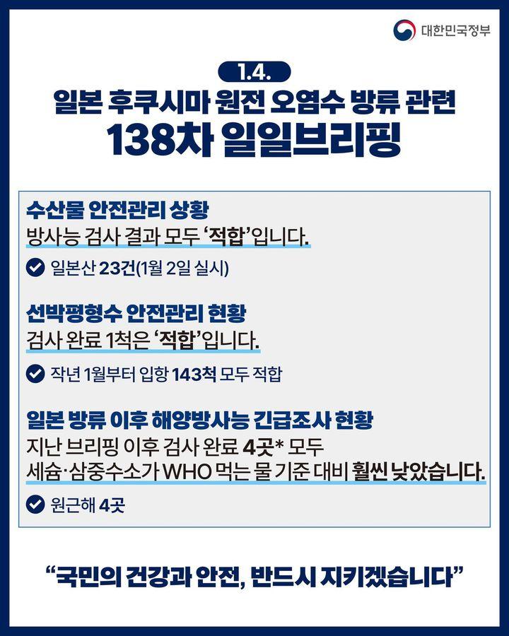 일본 후쿠시아 원전 오염수 방류 관련 138차 일일브리핑 하단내용 참조