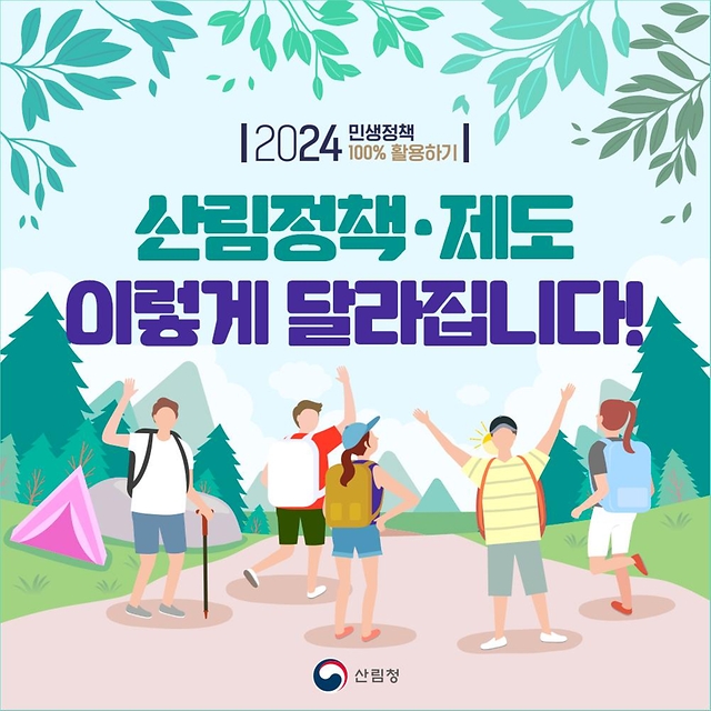 2024년 산림정책·제도 이렇게 달라집니다!