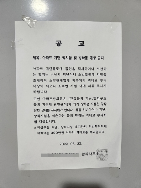 아파트 관리사무소에서 소방법 관련 안내를 붙인 것을 확인할 수 있었다.