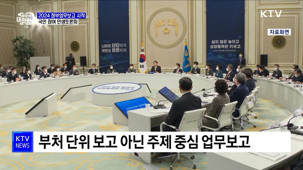 새해 업무보고 오늘부터 시작···주제 중심 민생토론회 이미지