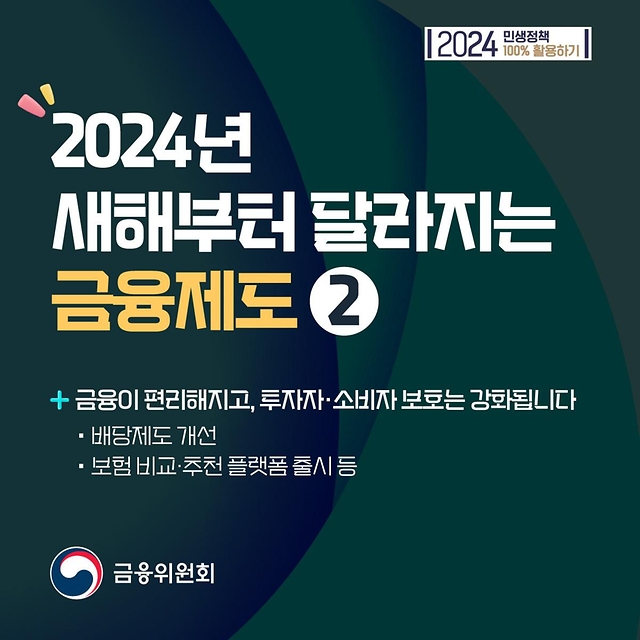 [2024년 새해부터 달라지는 금융제도 ②] 금융이 편리해지고 투자자·소비자 보호는 강화됩니다