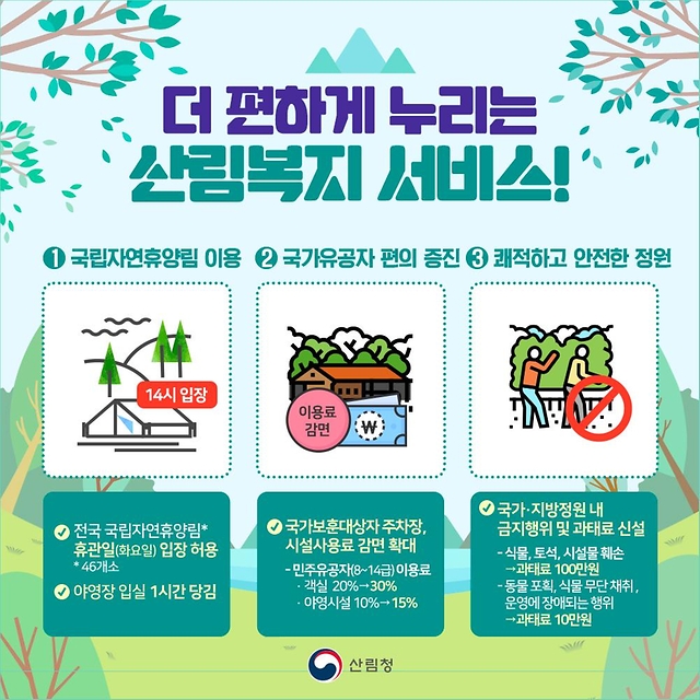 2024년 산림정책·제도 이렇게 달라집니다!