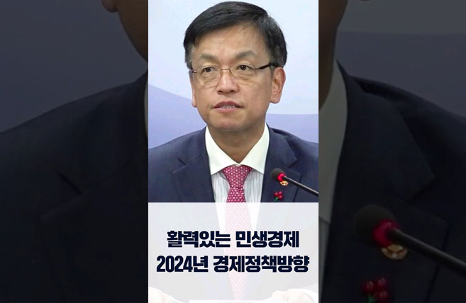 활력있는 경제를 위한 2024 경제정책방향은? 이미지