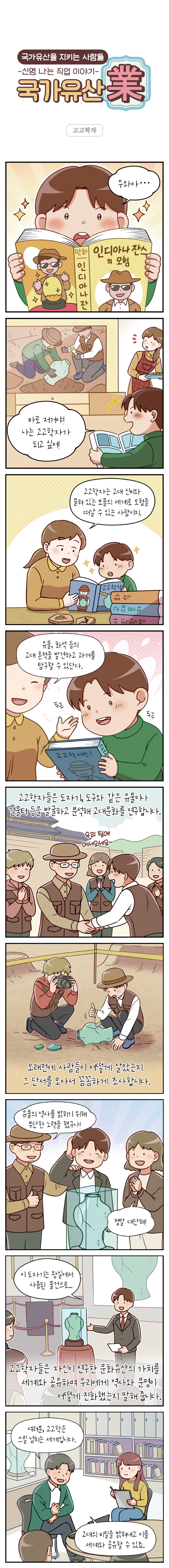 [신명 나는 직업 이야기] 국가유산을 지키는 사람들-고고학자