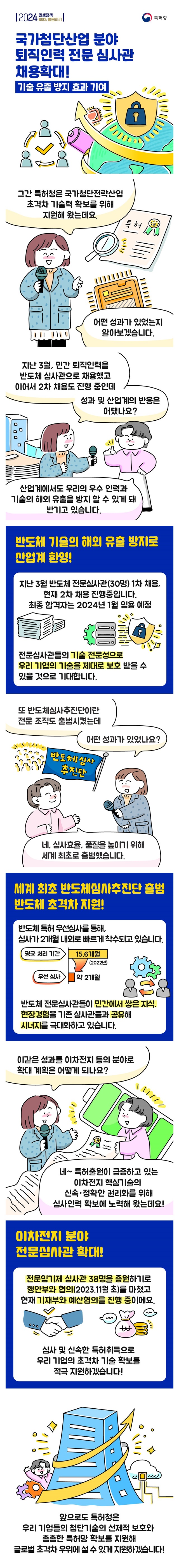 국가첨단산업 분야 퇴직인력 전문 심사관 채용확대!