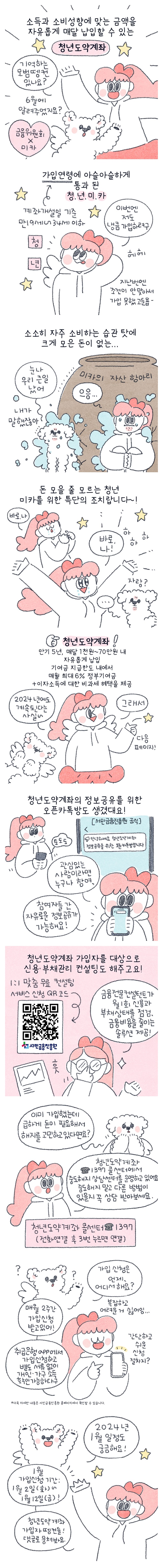 [금융위원회X미카] 청년도약계좌