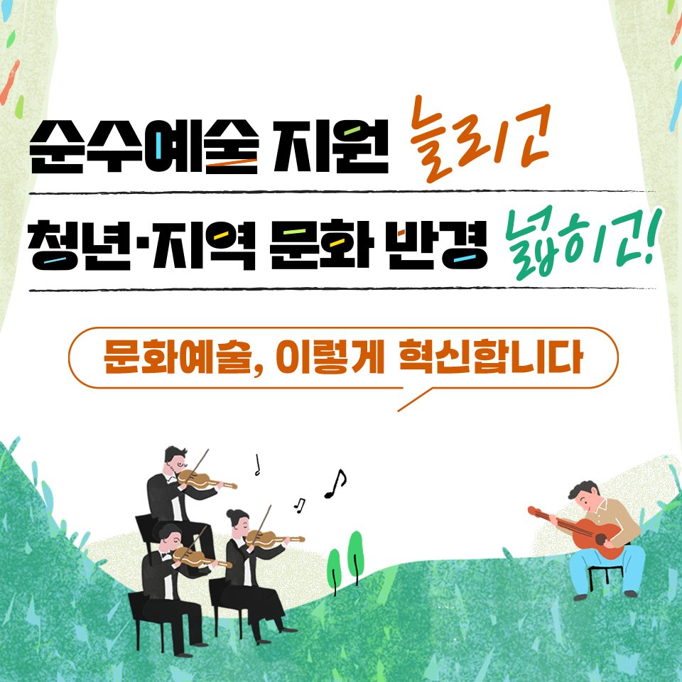 문화예술, 이렇게 혁신합니다!