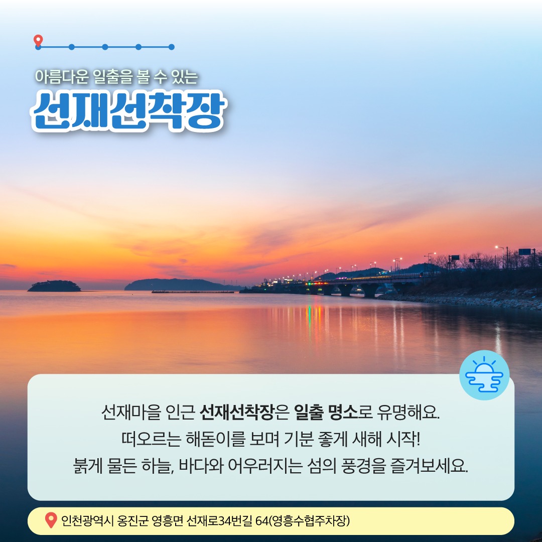 1월에 가기 좋은 어촌 안심 여행지 ② 인천 옹진 선재마을