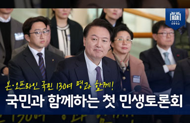 [국민과 함께하는 민생토론회 - 첫번째] 국민이 원한다면 어떤 문제라도 즉각 해결하는 정부가 돼야 합니다! 이미지