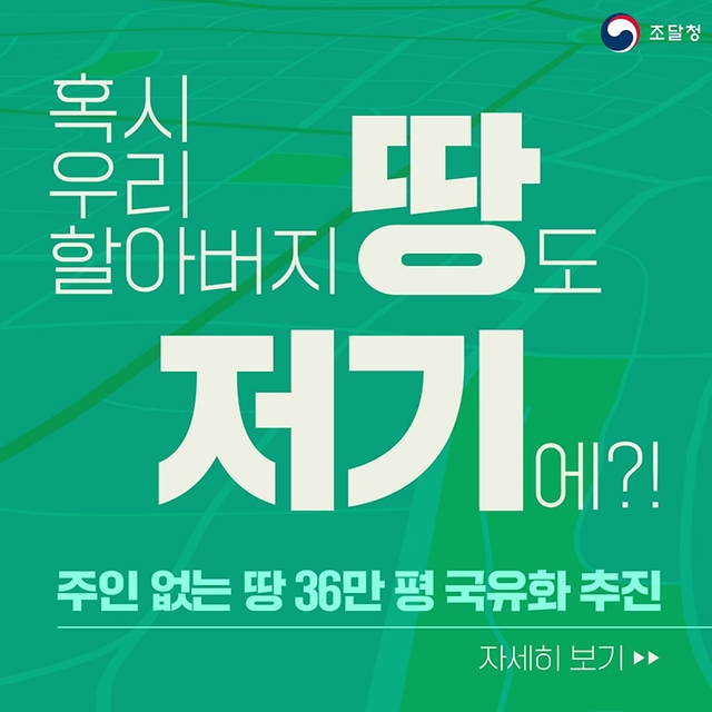 “혹시 우리 할아버지 땅도 저기에?!” 주인 없는 땅 36만 평 국유화 추진