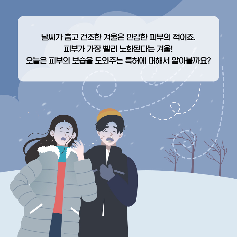 겨울에 대처하는 특허