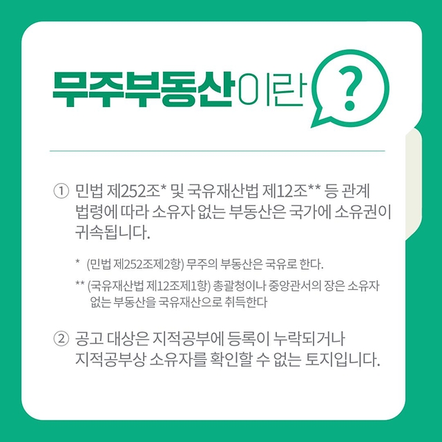 “혹시 우리 할아버지 땅도 저기에?!” 주인 없는 땅 36만 평 국유화 추진