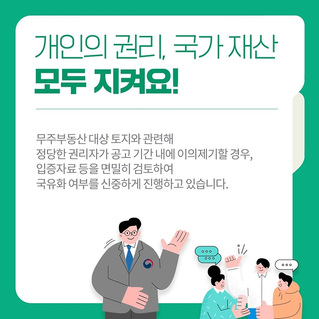 “혹시 우리 할아버지 땅도 저기에?!” 주인 없는 땅 36만 평 국유화 추진