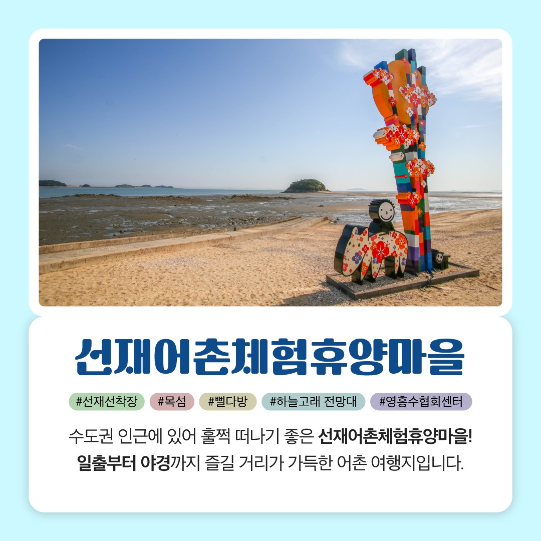 1월에 가기 좋은 어촌 안심 여행지 ② 인천 옹진 선재마을