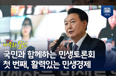 [국민과 함께하는 민생토론회 - 첫번째] 활력 있는 민생경제 (마무리 발언) 이미지