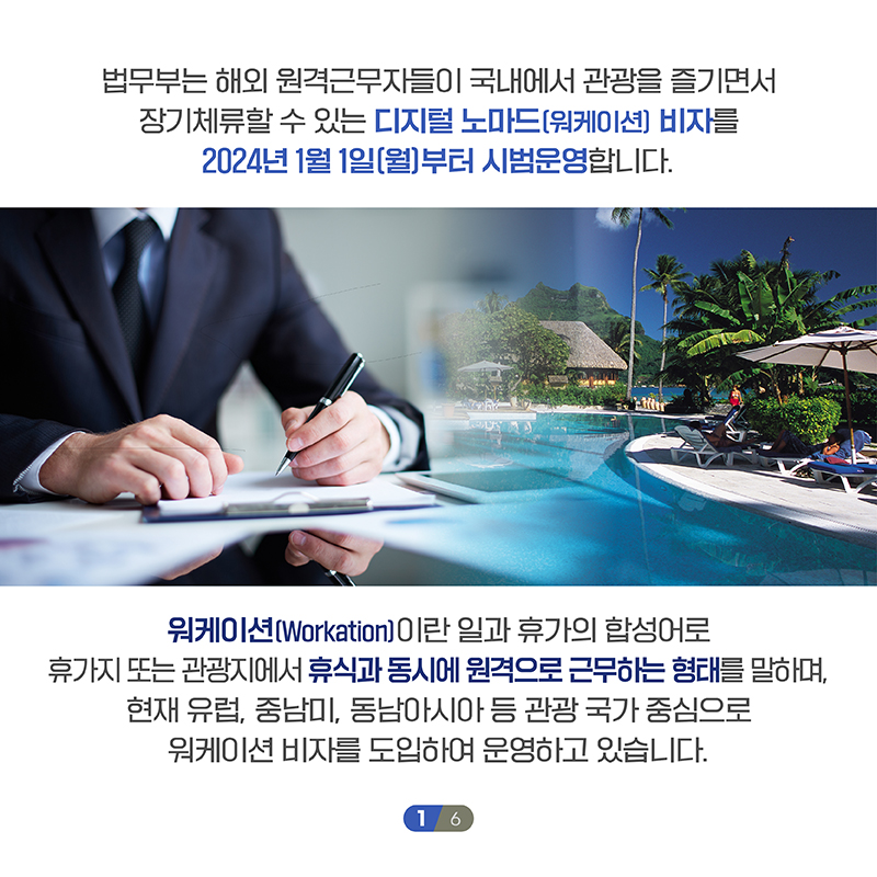 법무부, 디지털 노마드(워케이션) 비자 시범운영 실시