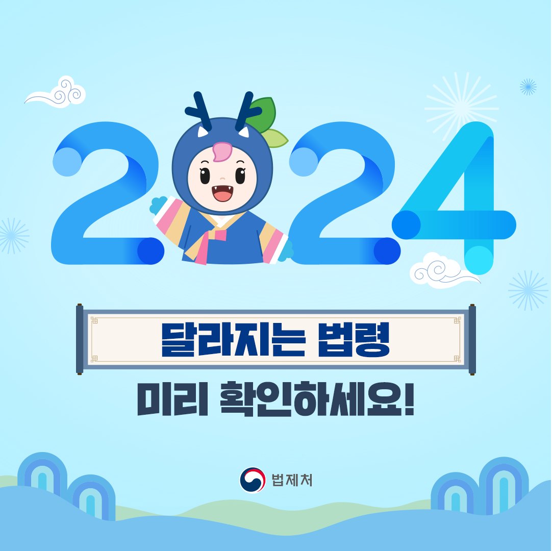 2024 달라지는 법령, 미리 확인하세요!