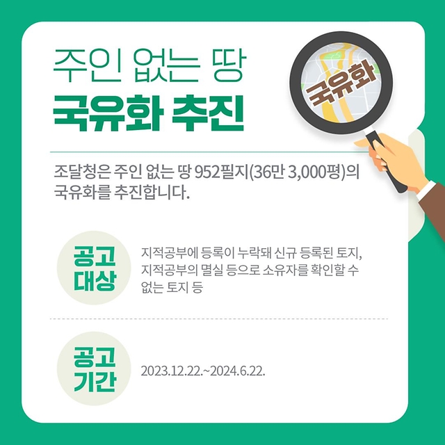 “혹시 우리 할아버지 땅도 저기에?!” 주인 없는 땅 36만 평 국유화 추진