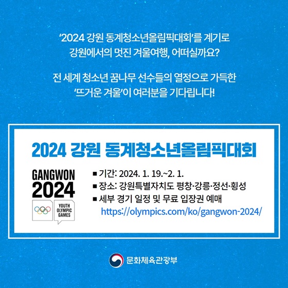 숫자로 보는 2024 강원 동계청소년올림픽대회