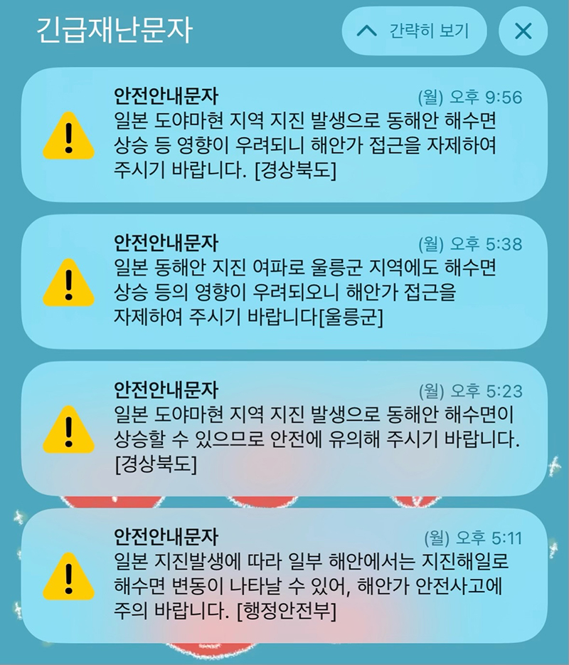 독도 경비대원 재난문자 수신화면