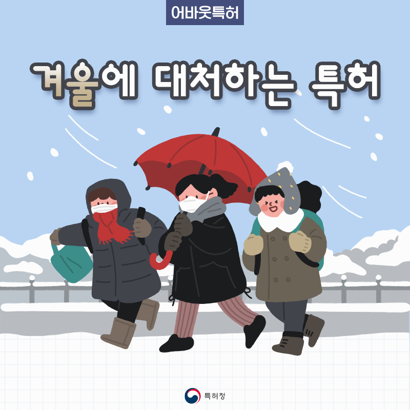 겨울에 대처하는 특허