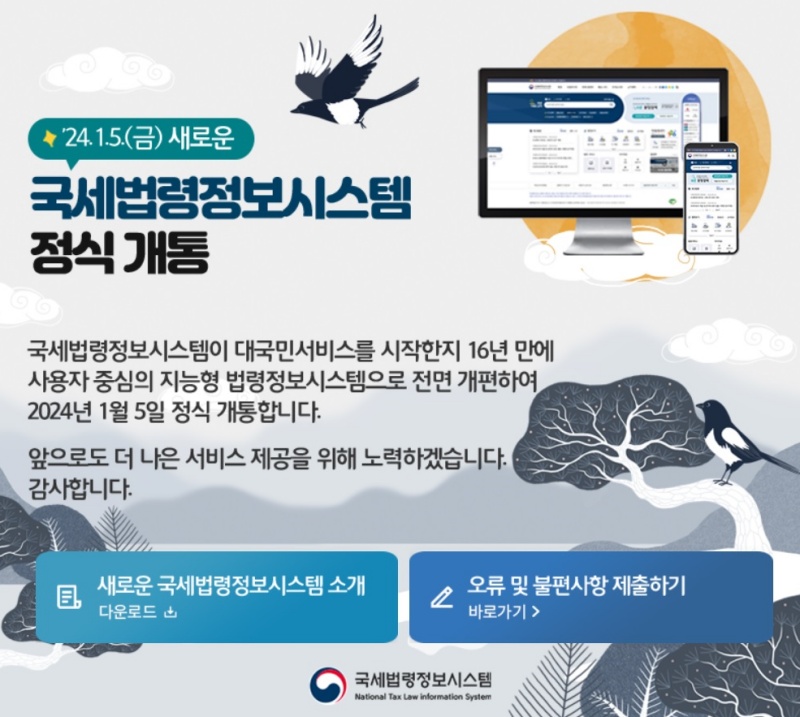 국세법령정보시스템 개편 공지 화면.