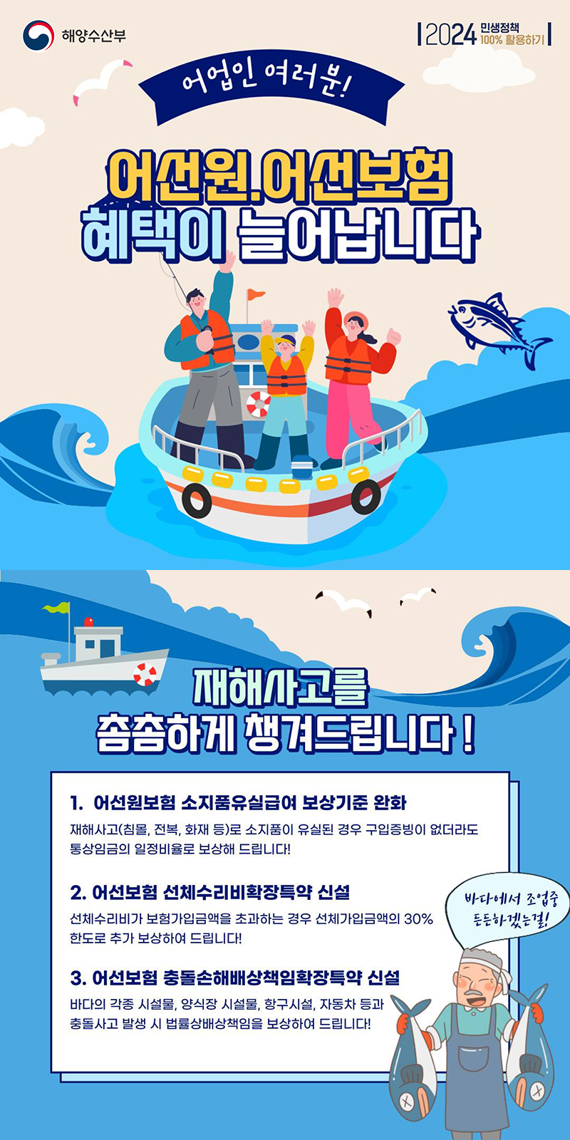 어선원·어선보험 혜택이 늘어납니다! 하단내용 참조