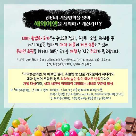 젤리, 초콜릿…대마의 달콤한 유혹에 속지 마세요