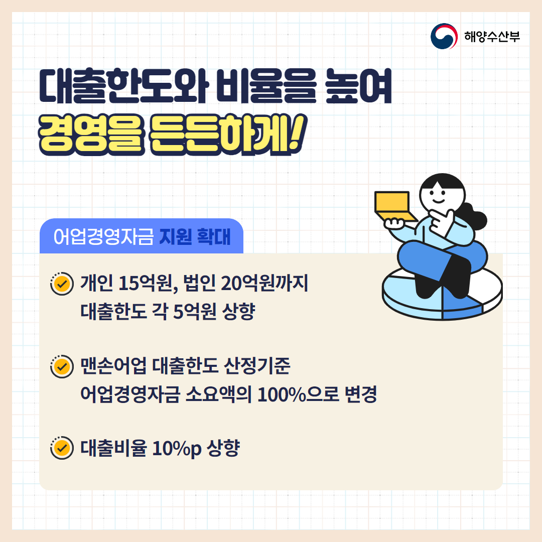 어업인 민생 안정을 위해 금리 부담 덜어드립니다