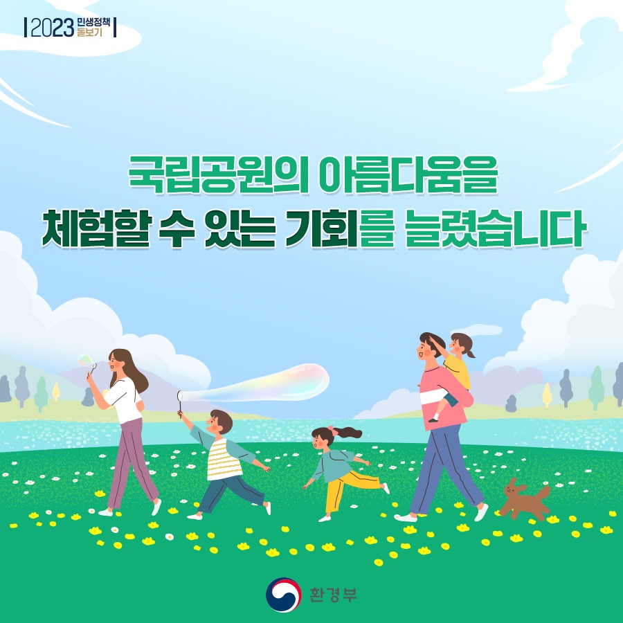 국립공원의 아름다움을 체험할 수 있는 기회를 늘렸습니다