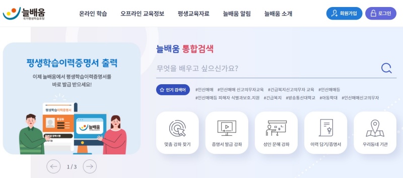 늘배움 국가평생학습교육포털 화면