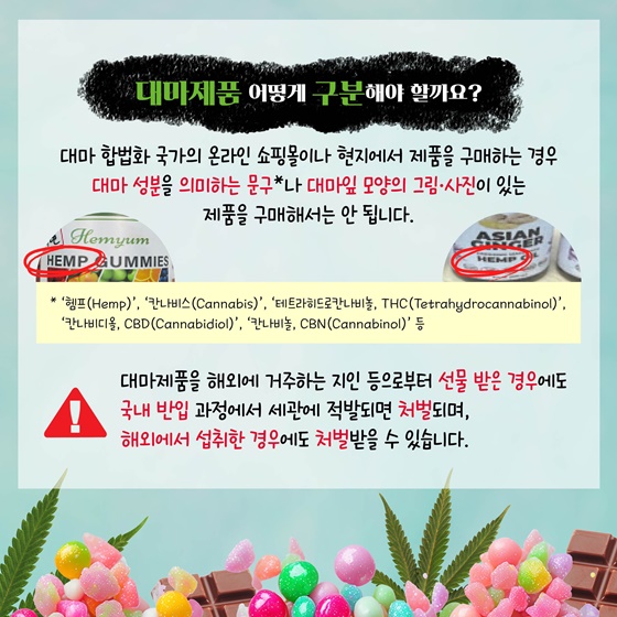 젤리, 초콜릿…대마의 달콤한 유혹에 속지 마세요