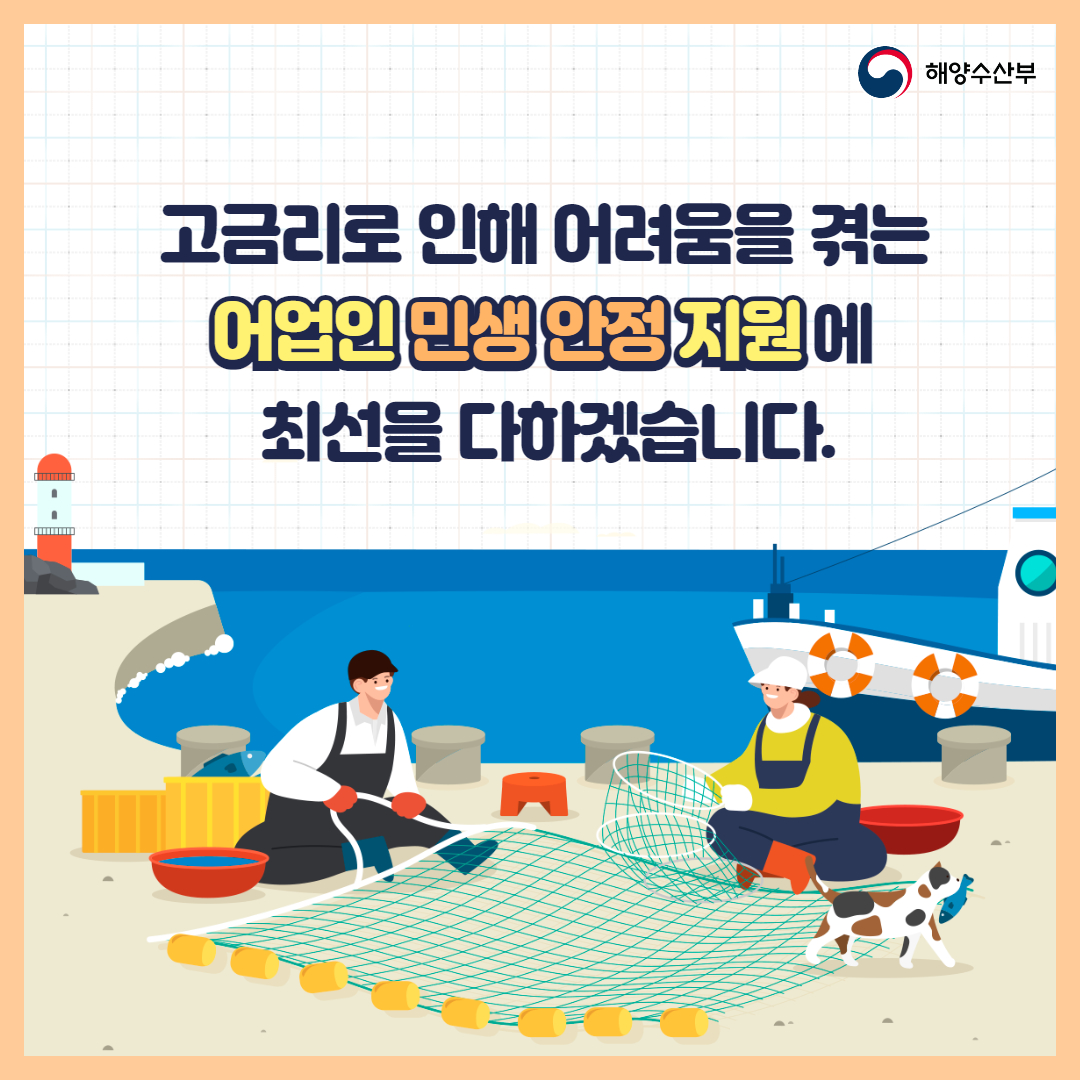 어업인 민생 안정을 위해 금리 부담 덜어드립니다