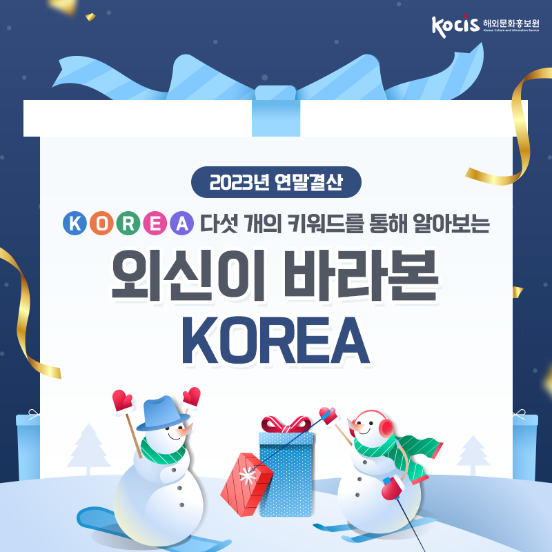 K.O.R.E.A. 다섯 개의 키워드를 통해 알아보는 세계가 바라본 KOREA