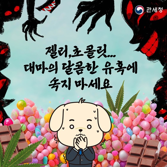 젤리, 초콜릿…대마의 달콤한 유혹에 속지 마세요