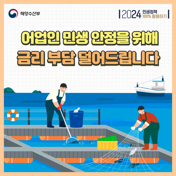 어업인 민생 안정을 위해 금리 부담 덜어드립니다