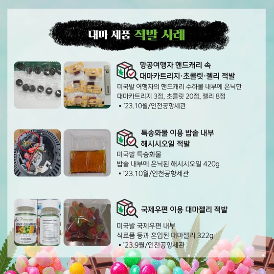 젤리, 초콜릿…대마의 달콤한 유혹에 속지 마세요