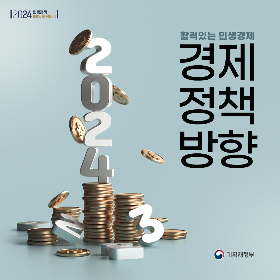 활력있는 민생경제, 2024년 경제정책방향