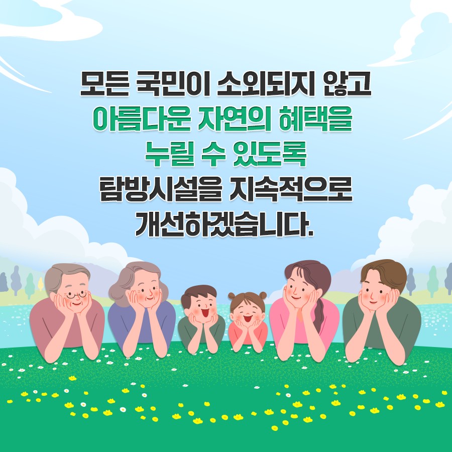 국립공원의 아름다움을 체험할 수 있는 기회를 늘렸습니다