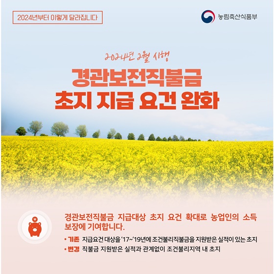 2024년 농림축산식품부 달라지는 제도