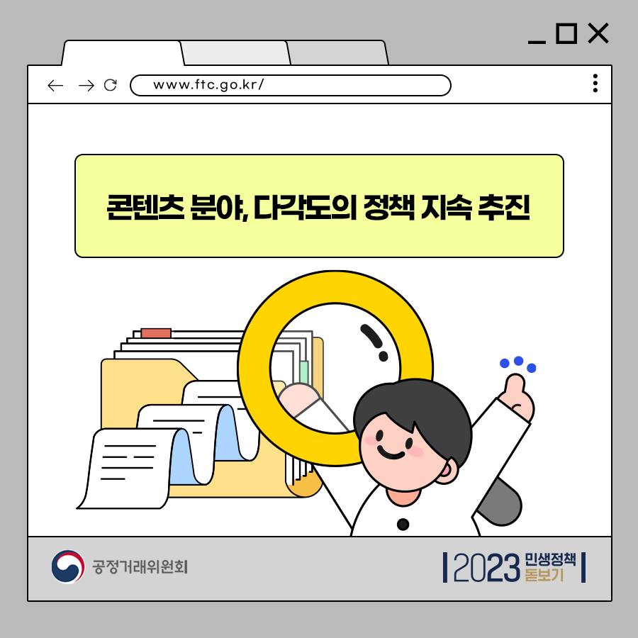 콘텐츠 분야, 다각도의 정책 지속 추진